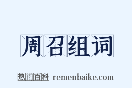 周召组词是什么意思的图片